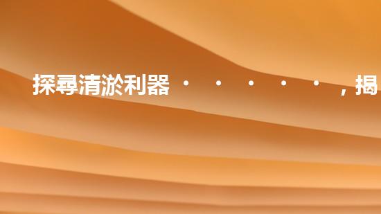 探尋清淤利器，揭秘污泥泵清淤設(shè)備的領(lǐng)軍廠家！
